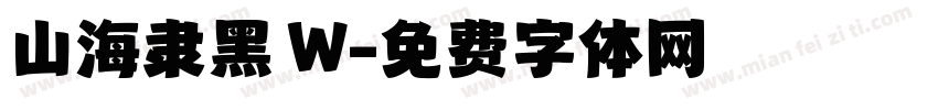 山海隶黑 W字体转换